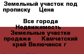 Земельный участок под прописку. › Цена ­ 350 000 - Все города Недвижимость » Земельные участки продажа   . Камчатский край,Вилючинск г.